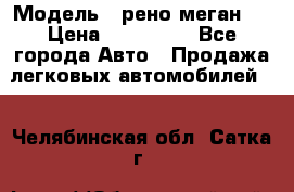  › Модель ­ рено меган 3 › Цена ­ 440 000 - Все города Авто » Продажа легковых автомобилей   . Челябинская обл.,Сатка г.